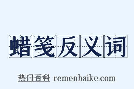 蜡笺反义词是什么意思的图片